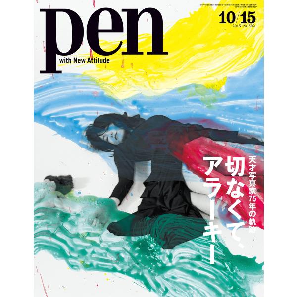 Pen 2015年 10/15号 電子書籍版 / Pen編集部