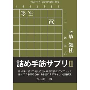 将棋世界(日本将棋連盟発行) 詰め手筋サプリ2 スペシャル版 電子書籍版 / 将棋世界(日本将棋連盟発行)編集部｜ebookjapan