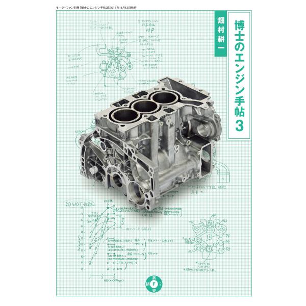 Motor Fan illustrated 特別編集 博士のエンジン手帖 3 電子書籍版
