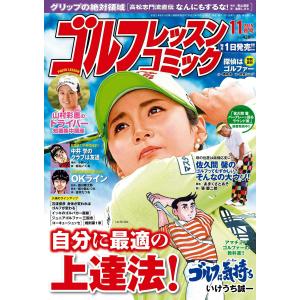 ゴルフレッスンコミック2015年11月号 電子書籍版 / ゴルフレッスンコミック編集部｜ebookjapan