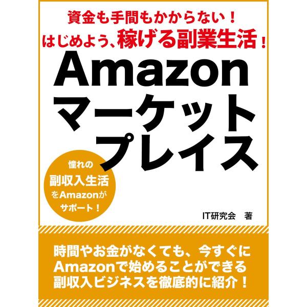 資金も手間もかからない! はじめよう、稼げる副業生活! Amazonマーケットプレイス 電子書籍版 ...