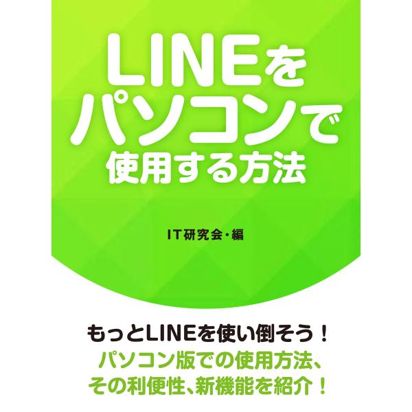 LINEをパソコンで使用する方法 電子書籍版 / IT研究会