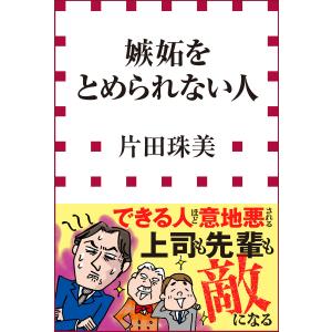 嫉妬をとめられない人(小学館新書) 電子書籍版 / 片田珠美｜ebookjapan