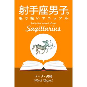 射手座男子の取り扱いマニュアル 電子書籍版 / マーク・矢崎/得トク文庫｜ebookjapan