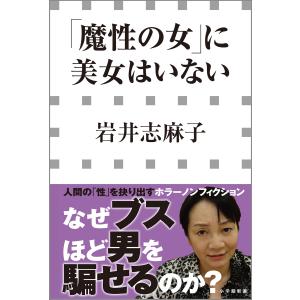 「魔性の女」に美女はいない(小学館新書) 電子書籍版 / 岩井志麻子｜ebookjapan