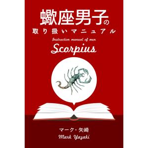 蠍座男子の取り扱いマニュアル 電子書籍版 / マーク・矢崎/得トク文庫｜ebookjapan