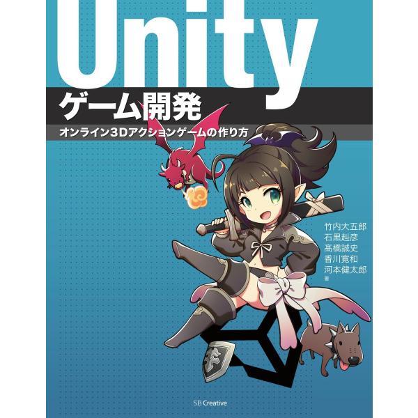 Unityゲーム開発 電子書籍版 / 竹内大五郎/石黒赳彦/高橋誠史/香川寛和/河本健太郎