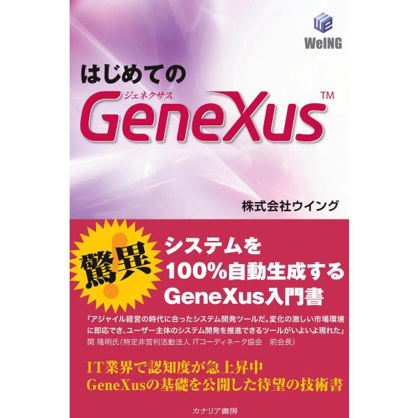 はじめてのGeneXus 電子書籍版 / 株式会社ウイング