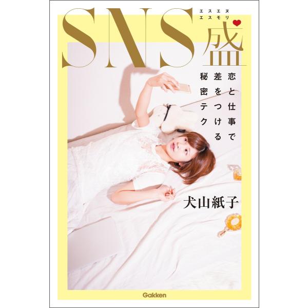 SNS盛 電子書籍版 / 犬山紙子