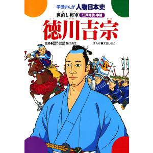 学研まんが人物日本史28 徳川吉宗 電子書籍版 / 樋口清之/太田じろう｜ebookjapan