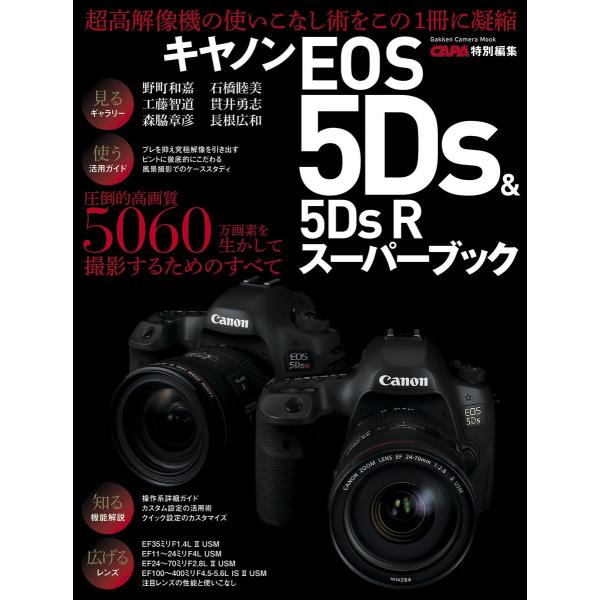キヤノンEOS5Ds&amp;5Ds Rスーパーブック 電子書籍版 / CAPA編集部