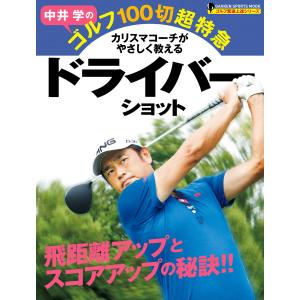 中井学のゴルフ100切超特急 ドライバーショット 電子書籍版 / 中井学｜ebookjapan