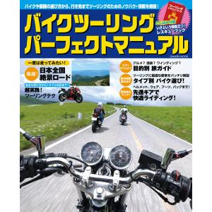 バイクツーリング パーフェクトマニュアル 電子書籍版 / 学研パブリッシング｜ebookjapan