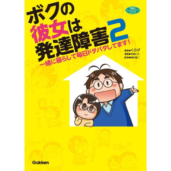 ボクの彼女は発達障害2 電子書籍版 / くらげ/寺島ヒロ