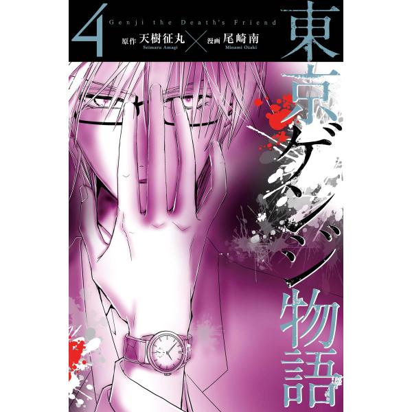東京ゲンジ物語 (4) 電子書籍版 / 原作:天樹征丸 漫画:尾崎南