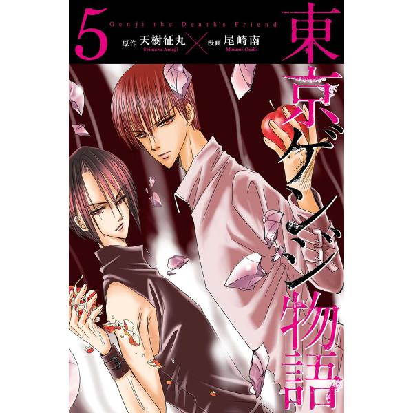 東京ゲンジ物語 (5) 電子書籍版 / 原作:天樹征丸 漫画:尾崎南