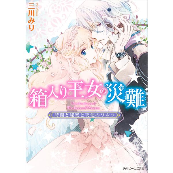 箱入り王女の災難 時間と秘密と天使のワルツ 電子書籍版 / 著者:三川みり イラスト:あき