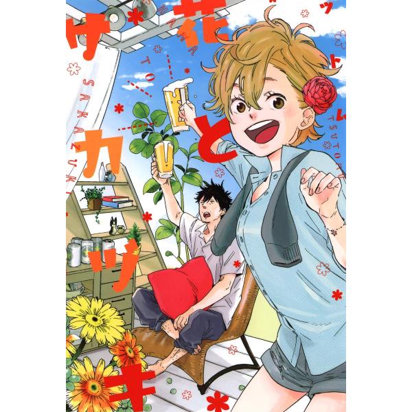 花とサカヅキ 電子書籍版 / ツトム