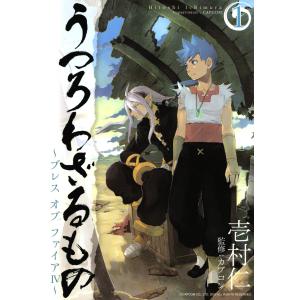 うつろわざるもの〜ブレス オブ ファイアIV〜(1) 電子書籍版 / 漫画:壱村仁 監修:カプコン｜ebookjapan