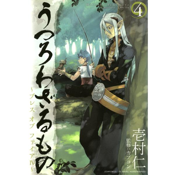 うつろわざるもの〜ブレス オブ ファイアIV〜(4) 電子書籍版 / 漫画:壱村仁 監修:カプコン