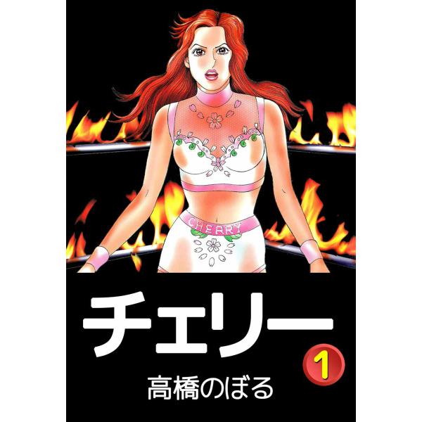 チェリー (1) 電子書籍版 / 高橋のぼる