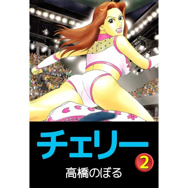 チェリー (2) 電子書籍版 / 高橋のぼる