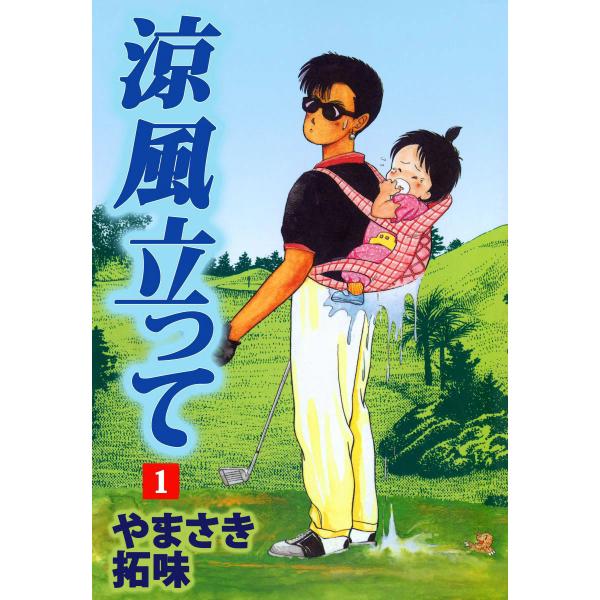 涼風立って (1) 電子書籍版 / やまさき拓味
