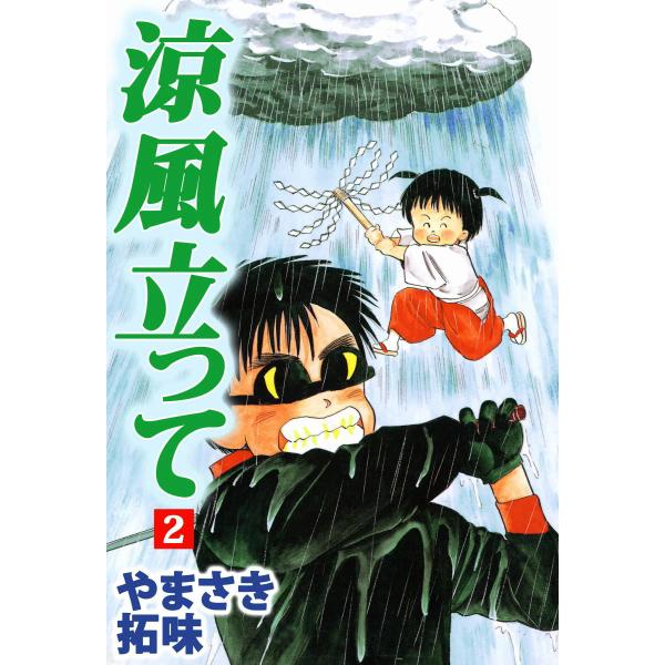 涼風立って (2) 電子書籍版 / やまさき拓味