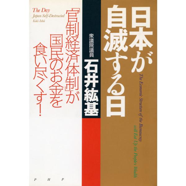 日本が自滅する日 「官制経済体制」が国民のお金を食い尽くす! 電子書籍版 / 著:石井紘基