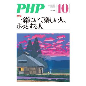 月刊誌PHP 2015年10月号 電子書籍版 / 編:PHP編集部｜ebookjapan
