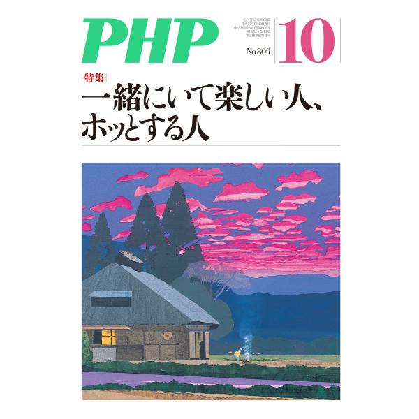 月刊誌PHP 2015年10月号 電子書籍版 / 編:PHP編集部