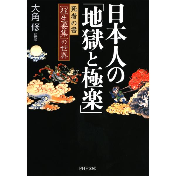 日本人の「地獄と極楽」 死者の書『往生要集』の世界 電子書籍版 / 監修:大角修
