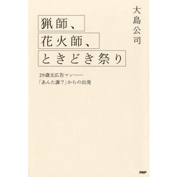 猟師、花火師、ときどき祭り 29歳元広告マン――「あんた誰?」からの出発 電子書籍版 / 著:大島公...