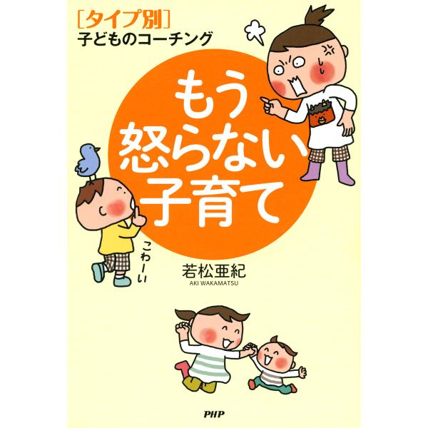[タイプ別]子どものコーチング もう怒らない子育て 電子書籍版 / 著:若松亜紀
