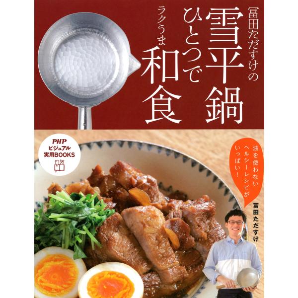 冨田ただすけの雪平鍋ひとつでラクうま和食 電子書籍版 / 著:冨田ただすけ