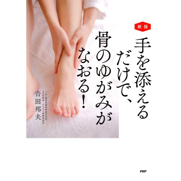 [新版]手を添えるだけで、骨のゆがみがなおる! 電子書籍版 / 著:吉田邦夫