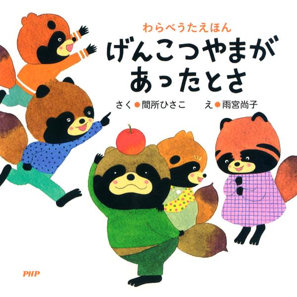 わらべうたえほん げんこつやまがあったとさ 電子書籍版 / 作:間所ひさこ 絵:雨宮尚子