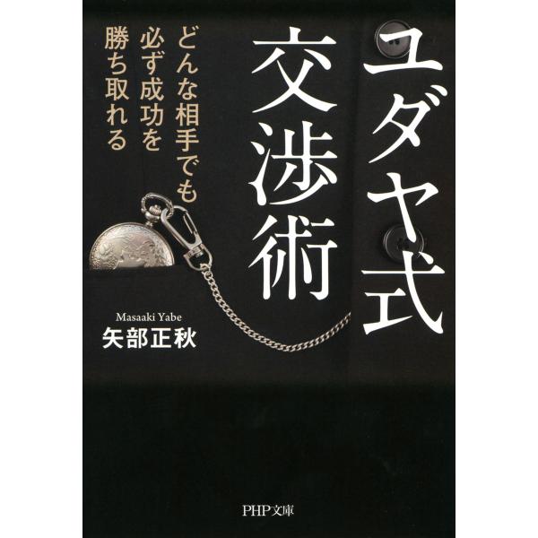 ユダヤ式交渉術 どんな相手でも必ず成功を勝ち取れる 電子書籍版 / 著:矢部正秋