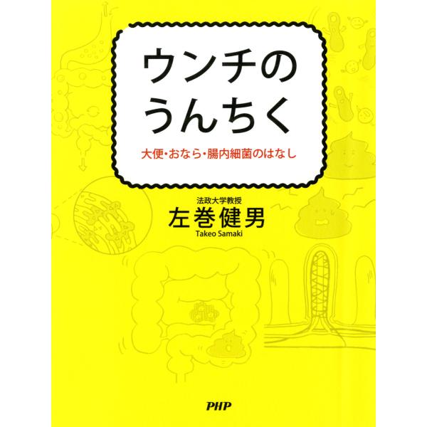ウンチのうんちく 大便・おなら・腸内細菌のはなし 電子書籍版 / 著:左巻健男