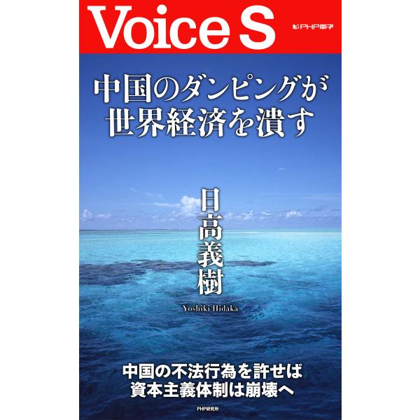 中国のダンピングが世界経済を潰す 【Voice S】 電子書籍版 / 著:日高義樹