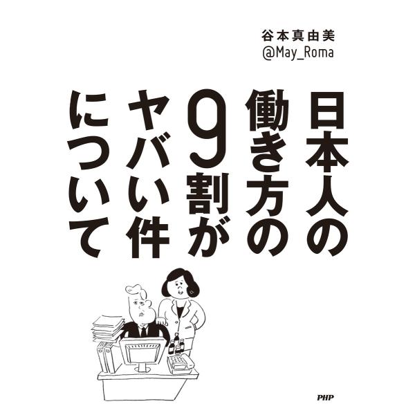 日本人の働き方の9割がヤバい件について 電子書籍版 / 著:谷本真由美
