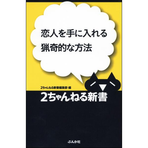 恋人を手に入れる猟奇的な方法 電子書籍版 / 2ちゃんねる新書編集部