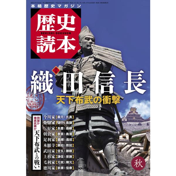 歴史読本2015年秋号電子特別版「特集 織田信長 天下布武の衝撃」 電子書籍版 / 編者:歴史読本編...