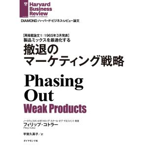 撤退のマーケティング戦略 電子書籍版 / フィリップ・コトラー/平賀久美子｜ebookjapan