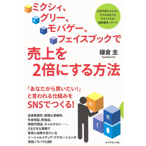 ミクシィ、グリー、モバゲー、フェイスブックで売上を2倍にする方法 電子書籍版 / 鎌倉圭