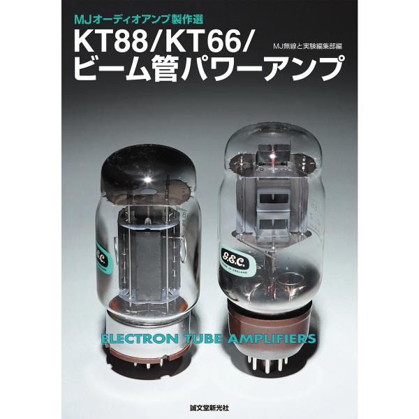 KT88/KT66/ビーム管パワーアンプ 電子書籍版 / MJ無線と実験編集部