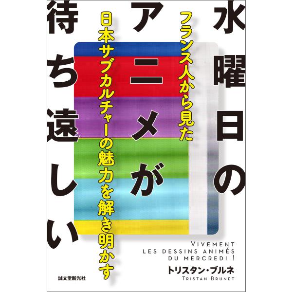 水曜日のアニメが待ち遠しい 電子書籍版 / トリスタン ブルネ