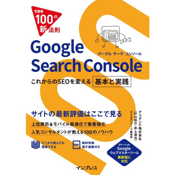 できる100の新法則 Google Search Console これからのSEOを変える 基本と実...