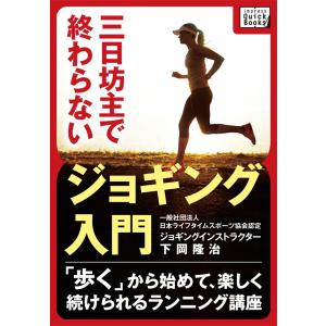 三日坊主で終わらないジョギング入門 〜「歩く」から始めて、楽しく続けられるランニング講座〜 電子書籍版 / 下岡隆治｜ebookjapan