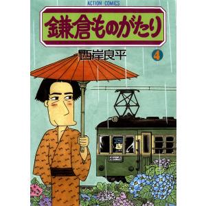 鎌倉ものがたり 4 電子書籍版 / 西岸良平